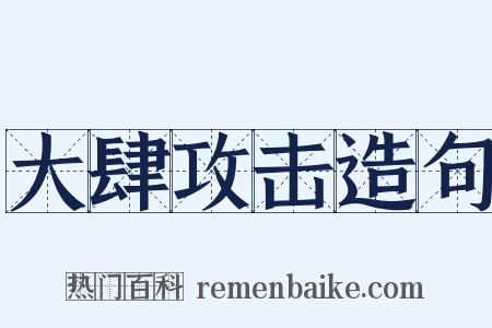 大肆攻击造句是什么意思的图片